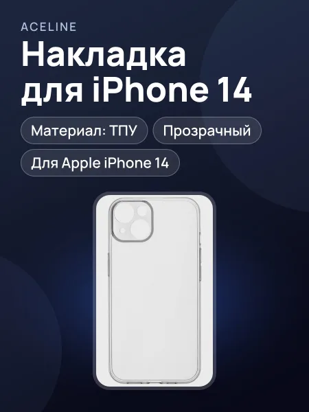 Фото товара Накладка  Aceline - Apple iPhone 14 прозрачный