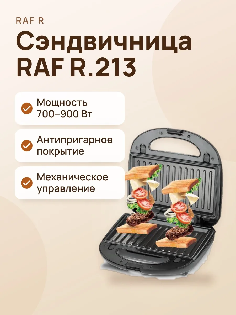 Сэндвичница RAF R.213 — фото 1 из 2