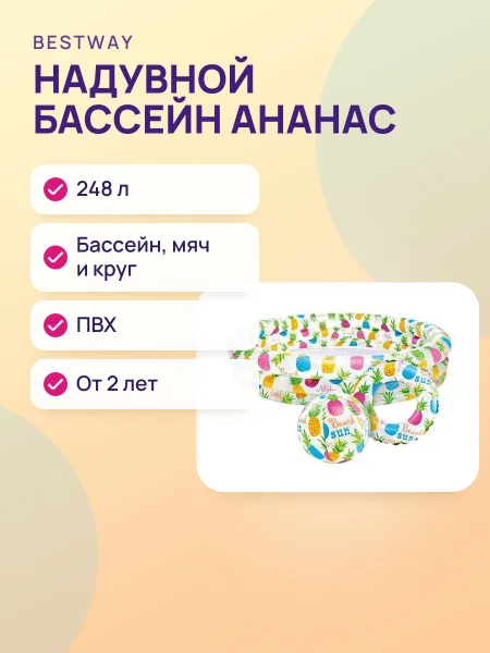 Фото товара Детский надувной бассейн — Ананас круглый, с мячом и кругом — 248 л от 2 лет