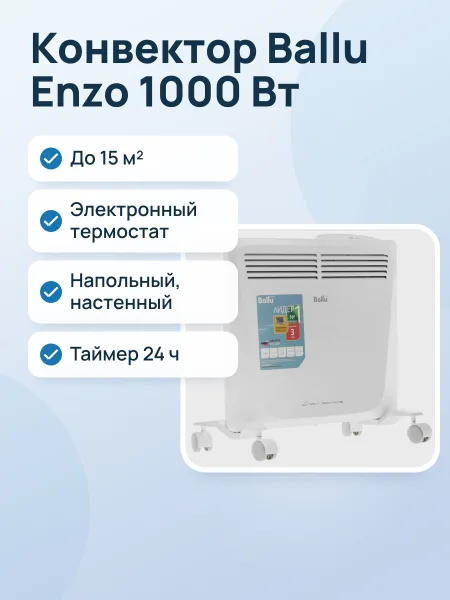 Фото товара Конвектор Ballu Enzo Electronic BEC/EZER-1000, 1000 Вт