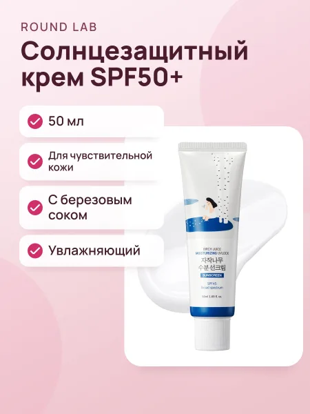 Фото товара Солнцезащитный крем Round Lab Birch Juice Moisturizing Sun Cream SPF50+ 50ml