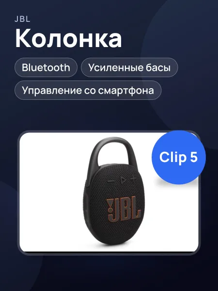 Фото товара Колонка Clip 5 black ORIGINAL