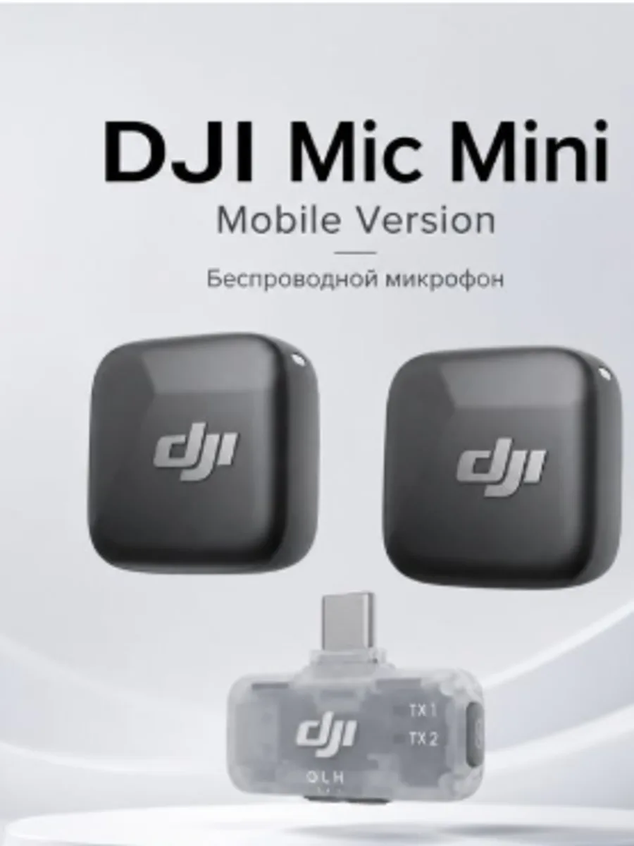 Беспроводной микрофон DJI Mic Mini Mobile Version — фото 3 из 6