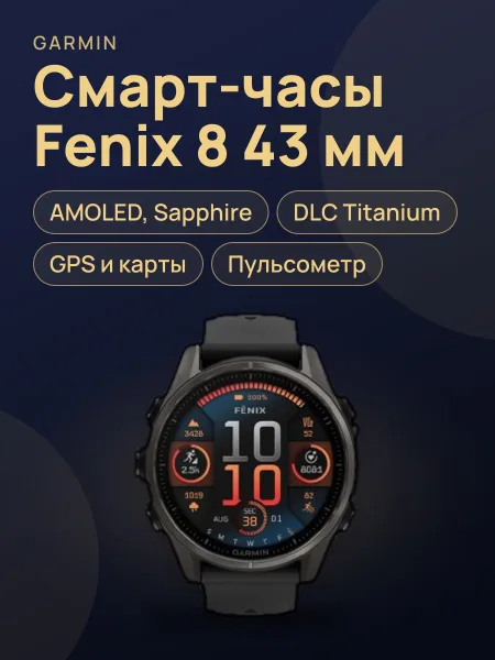Фото товара Garmin Fenix 8 43MM, AMOLED, Sapphire Carbon Gray DLC Titanium With Black 43mm