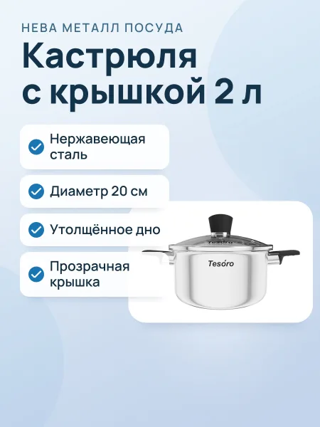 Фото товара Кастрюля Нева металл 2,1л. Tesoro Siena KC421