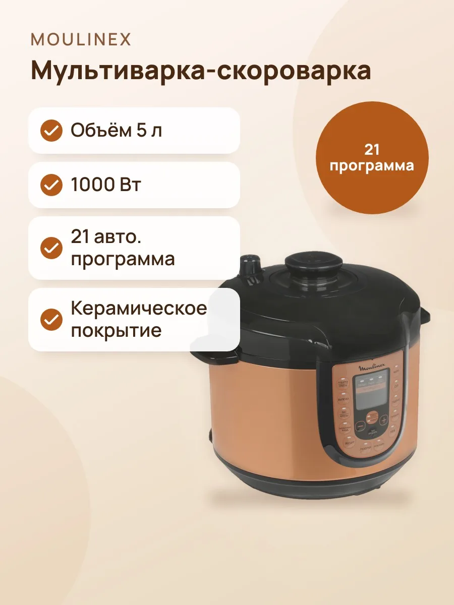 Мультиварка-скороварка MOULINEX CE5A0FF2 бронзовый — фото 1 из 11