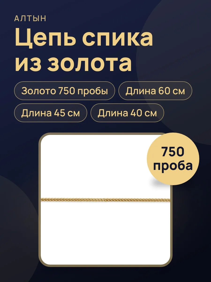 Цепь спика из золота 750 — фото 1 из 4