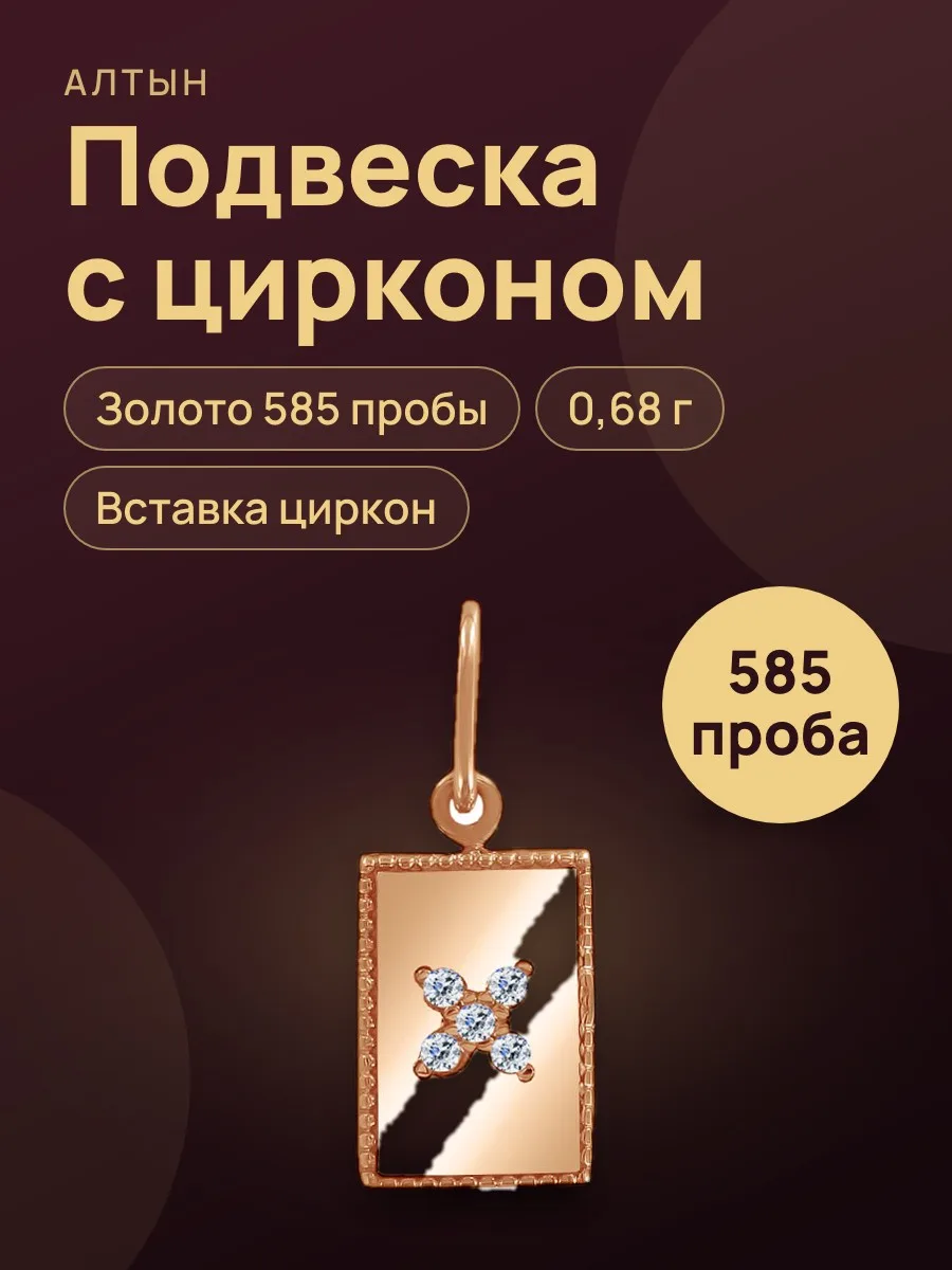 Подвеска из золота 585 с цирконом, 0,68 г — фото 1 из 3