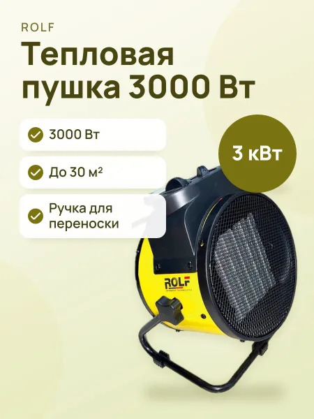 Фото товара Обогреватель тепловая пушка Rolf TOP-3000W