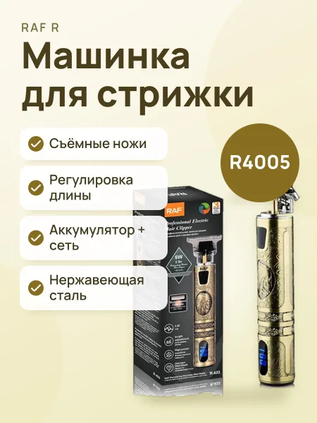 Фото товара Машинка для стрижки волос RAF R4005