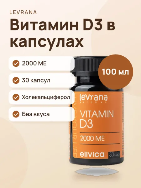 Фото товара Витамин Levrana D3 2000 МЕ Капсулы Без вкуса 100 мл / 30 капсул