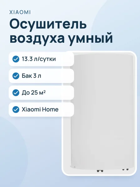 Фото товара Осушитель воздуха Xiaomi Smart Dehumidifier Lite белый