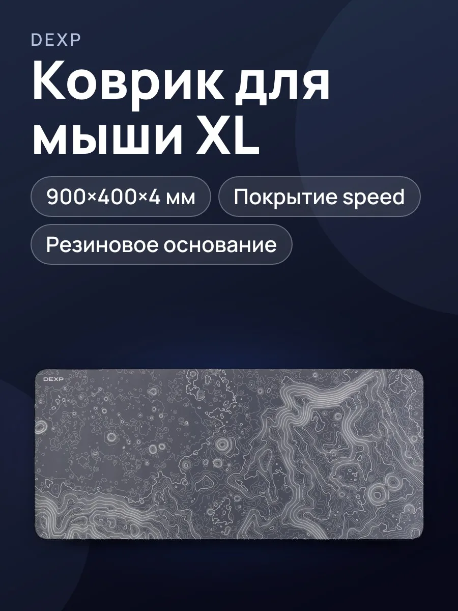 Коврик DEXP Cluster (XL) — фото 1 из 6