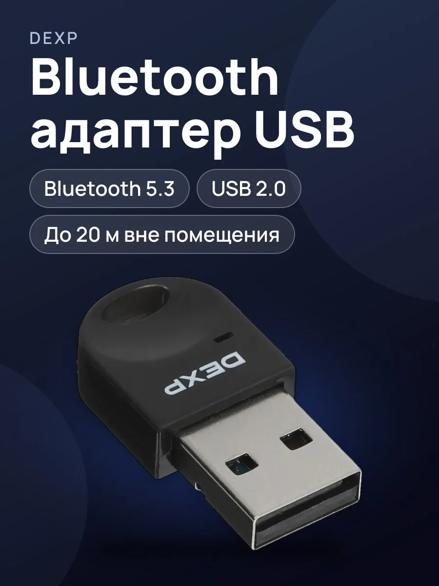 Bluetooth адаптер DEXP Z-BT531 Bluetooth 5.3 — фото 1 из 7