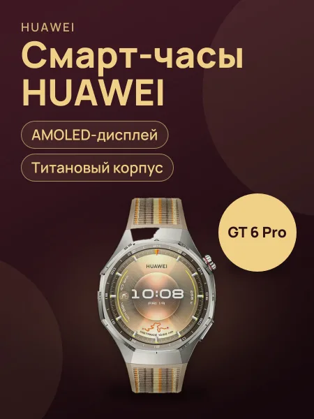 Фото товара Смарт-часы HUAWEI WATCH GT 6 Pro