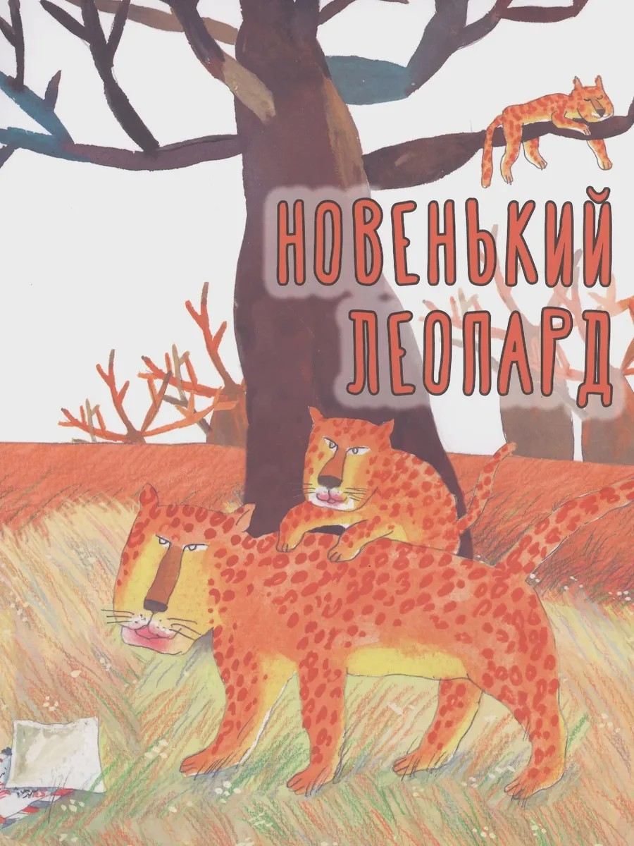 Книга Новенький леопард — фото 1 из 2