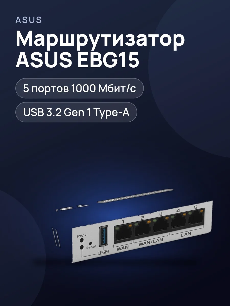 Маршрутизатор ASUS ExpertWiFi EBG15 2x1000 Мбит/сх1000 Мбит/с — фото 1 из 9
