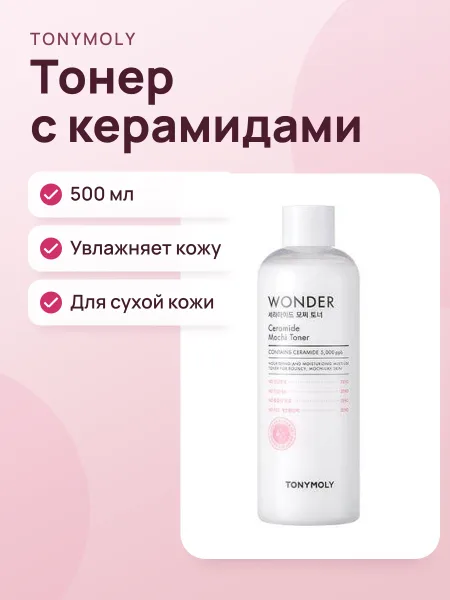 Фото товара Тонер TONYMOLY Wonder Ceramide Mocchi Toner