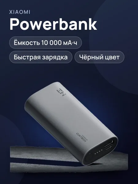 Фото товара Powerbank Xiaomi ZMI Cuktech 10000mAh Чёрный