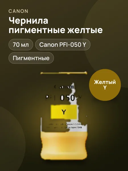 Фото товара Чернила пигментные Canon PFI-050 Y желтый