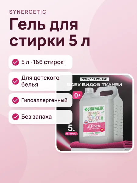 Фото товара Гель для стирки Synergetic 109500 для детского белья, для цветных тканей, 5 л, без запаха