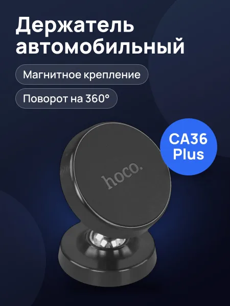 Фото товара Держатель автомобильный Hoco CA36 Plus черный