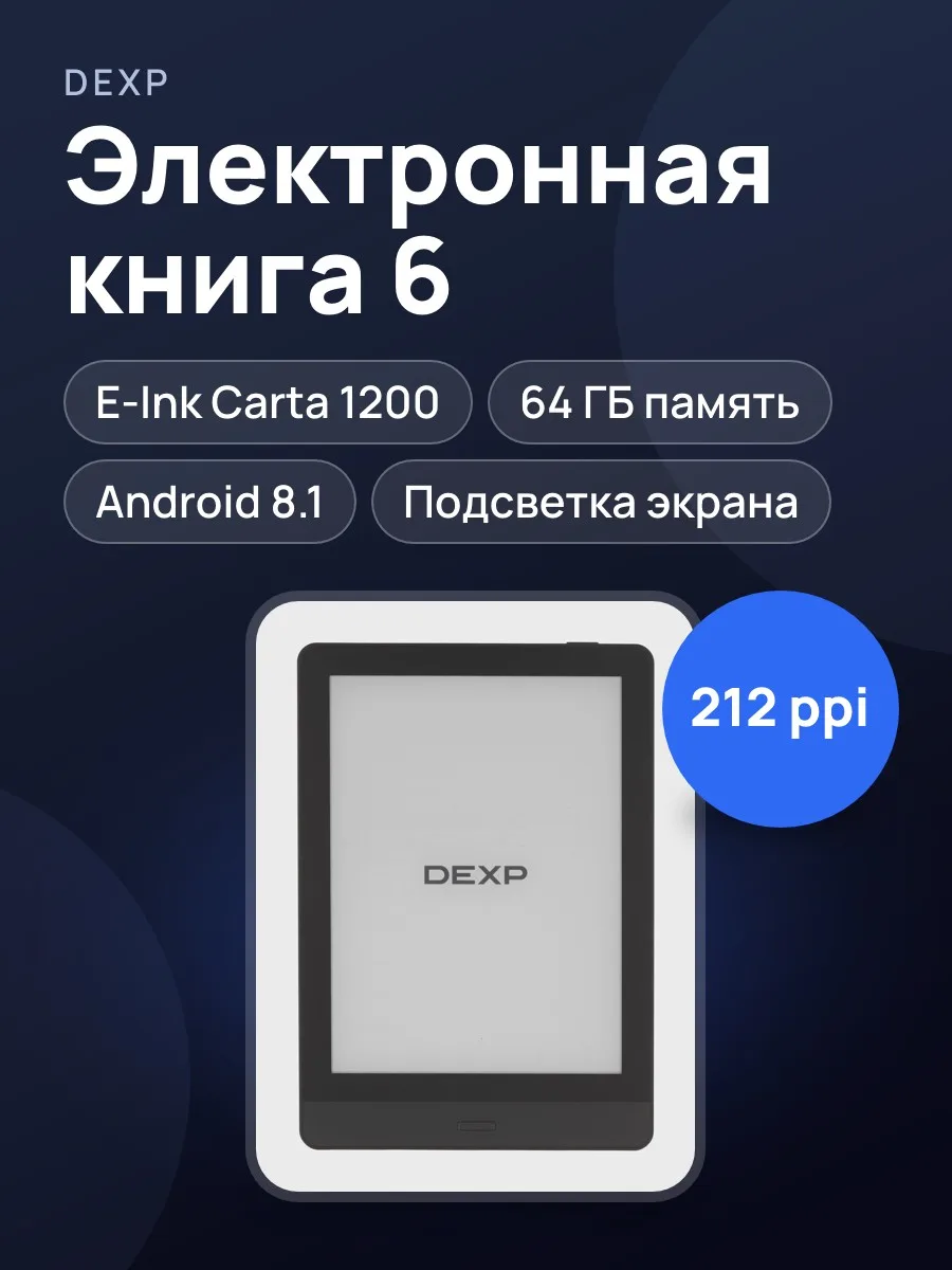 Электронная книга DEXP 6BRWA212 черный — фото 1 из 11