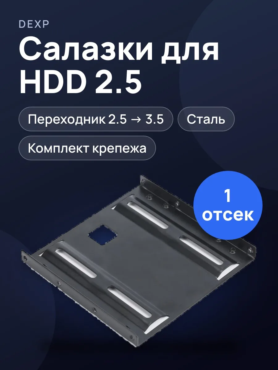 Салазки DEXP AT-DH07 с 2.5" на отсек 3.5" — фото 1 из 6