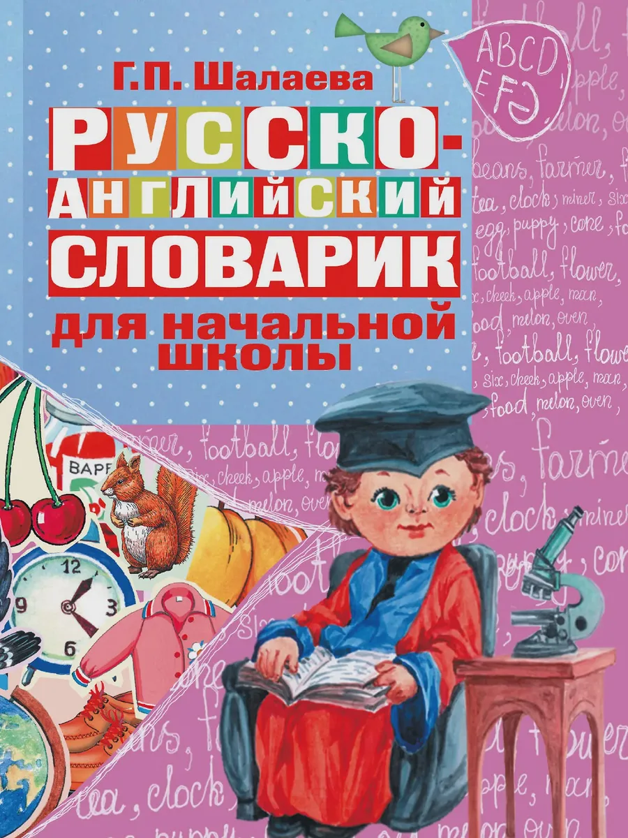 Детская книга Русско английский словарик в картинках для начальной школы — фото 1 из 1