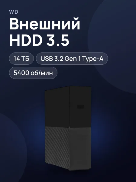 Фото товара 3.5" Внешний HDD WD My Book [WDBBGB0140HBK-SESN] 14 ТБ USB 3.2 Gen 1 Type-A