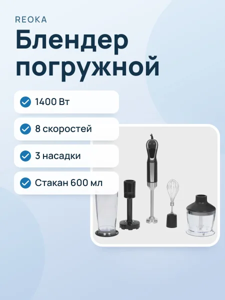 Фото товара Блендер погружной Reoka RKHB-D14085 черный