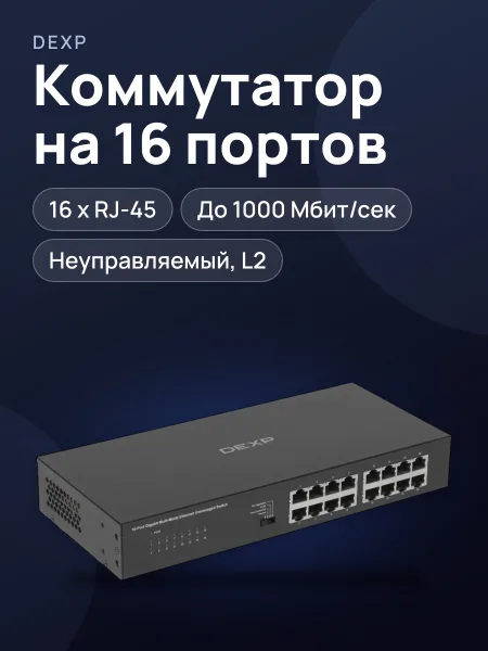 Фото товара Коммутатор DEXP G16v2 16 x RJ-45х1000 Мбит/сек, 100 Мбит/сек
