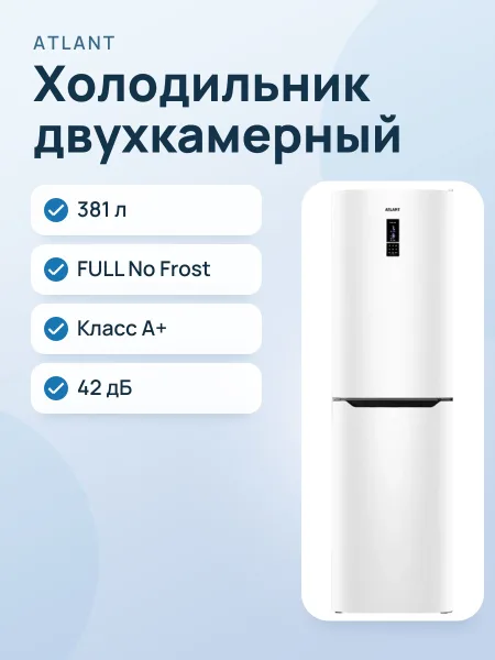 Фото товара Холодильник двухкамерный АТЛАНТ ХМ 4625-109 ND
