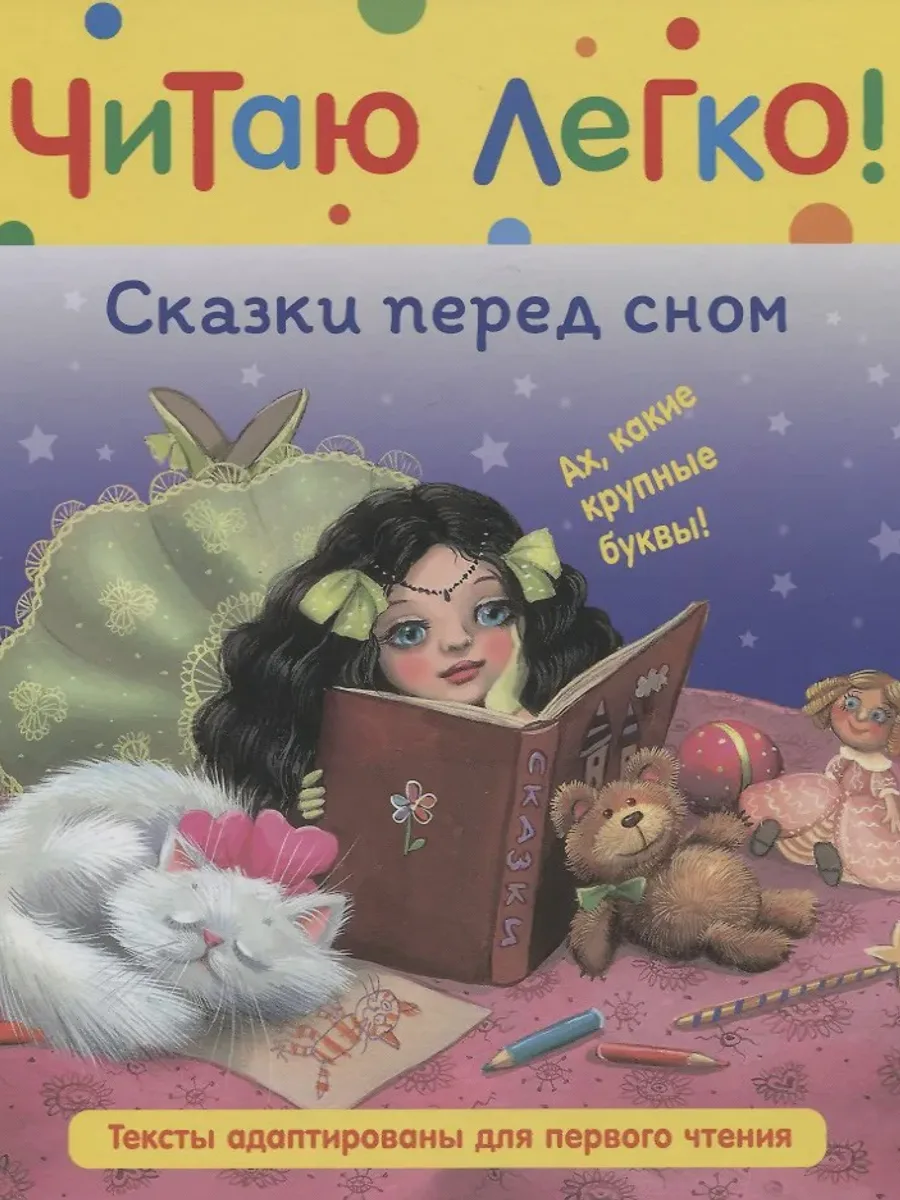 Детская книга Сказки перед сном — фото 1 из 1