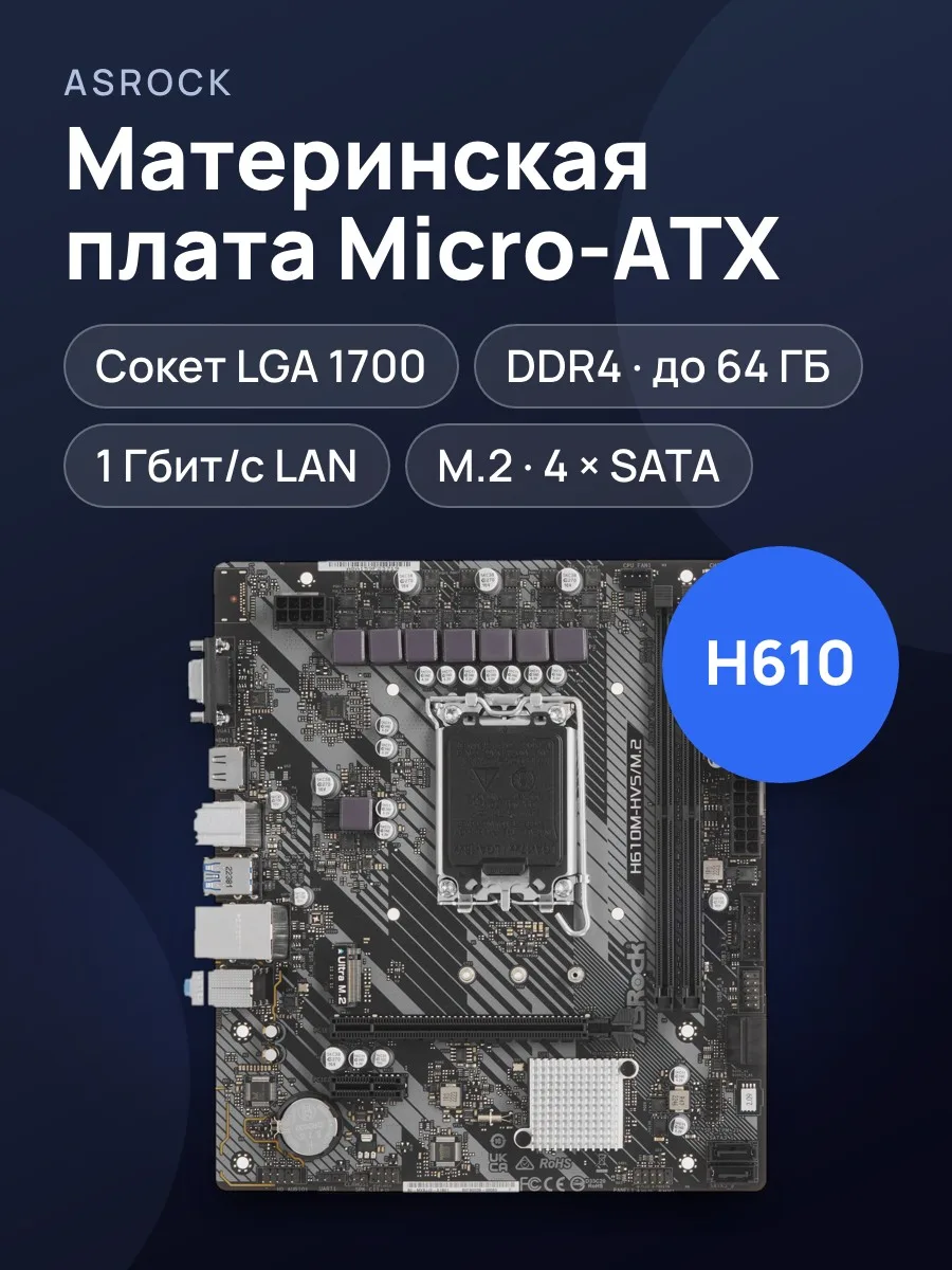 Материнская плата ASRock H610M-HVS/M.2 R2.0, LGA 1700, Micro-ATX — фото 1 из 9