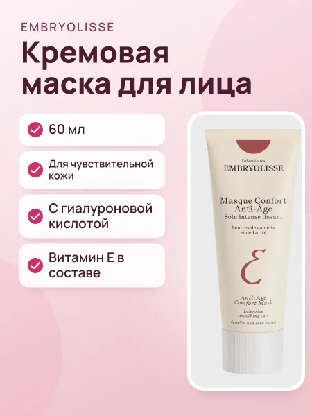 Фото товара Маска антивозрастная для лица Embryolisse 60мл Masque Confort Anti-Age