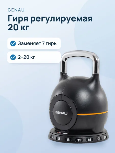 Фото товара Гиря регулируемая 20 кг Genau Best Kettlebell