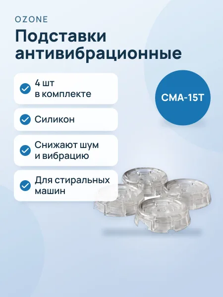 Фото товара Антивибрационные подставки OZONE CMA-15T, 4 шт