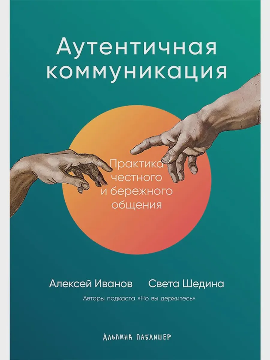 Книга Аутентичная коммуникация — фото 1 из 1