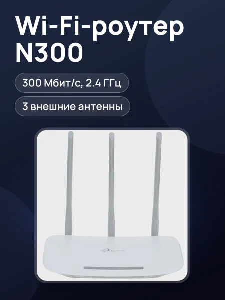 Фото товара Wi-Fi-роутер TP-Link TL-WR845N 4х100 Мбит/с