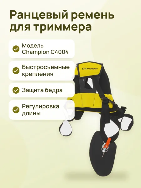 Фото товара Ремень для триммера ранцевый Champion C4004
