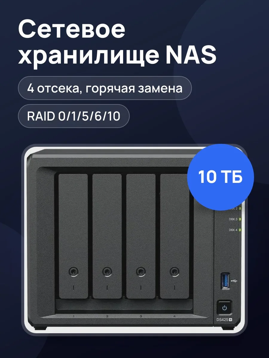 Сетевое хранилище (NAS) Synology DiskStation DS425+ — фото 1 из 11
