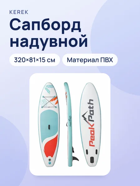 Фото товара Сапборд 320×81×15 см