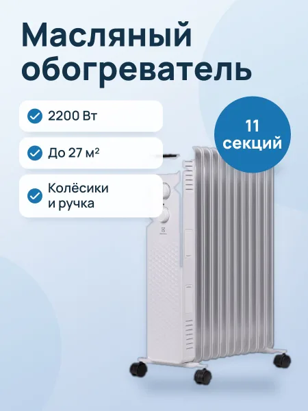 Фото товара Масляный обогреватель Electrolux EOH/BE-11ZW 2200