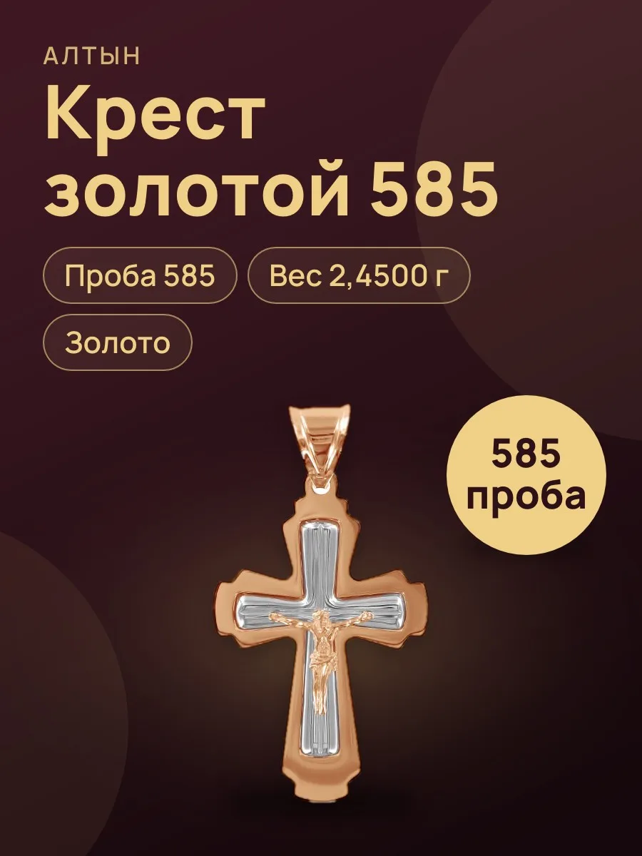 Крест из золота 585, 2,45 г — фото 1 из 3