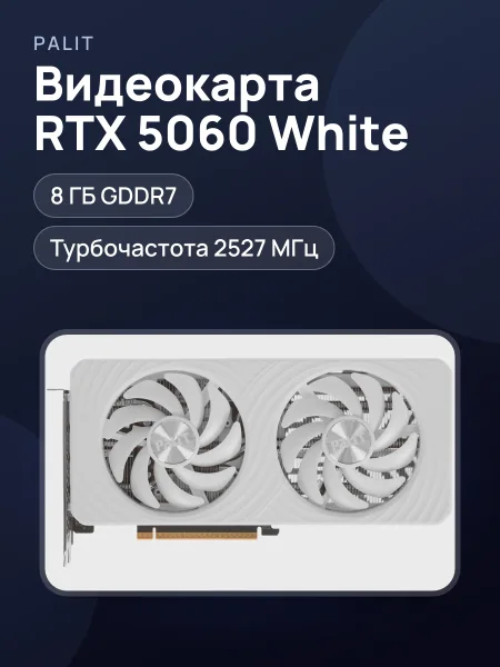 Фото товара Видеокарта Palit GeForce RTX 5060 White OC 8 ГБ GDDR7 2527 МГц