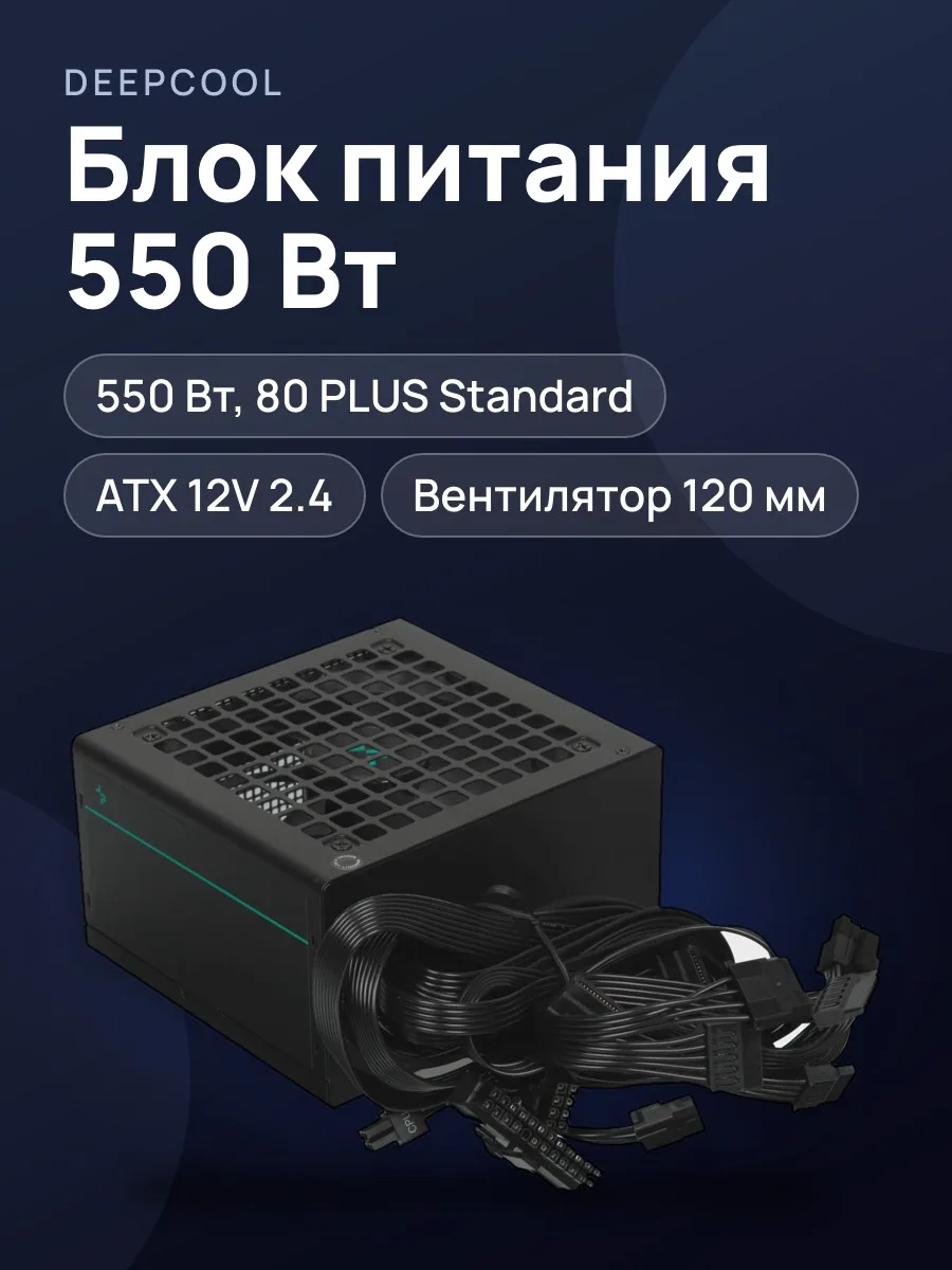 Блок питания DEEPCOOL PF550 550 Вт — фото 1 из 11