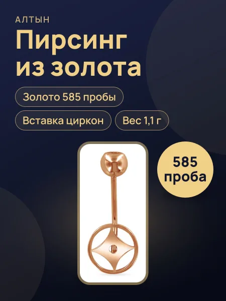 Фото товара Пирсинг из золота 585 с цирконом