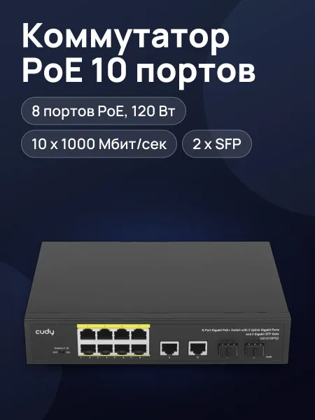 Фото товара Коммутатор Cudy GS1010PS2 10 x RJ-45, 2 x SFPх10/100/1000 Мбит/сек