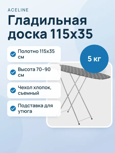 Фото товара Гладильная доска Aceline AC-IB01, 35 см х 115 см х 90 см